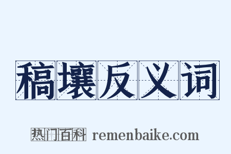 稿壤反义词是什么意思的图片